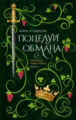 Поцелуй обмана. Мэри Э. Пирсон