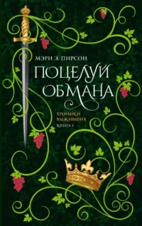 Поцелуй обмана. Мэри Э. Пирсон