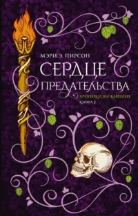 Сердце предательства. Мэри Э. Пирсон