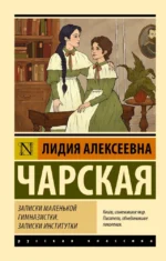 Записки маленькой гимназистки. Записки институтки. Лидия Чарская