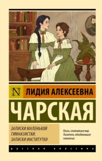 Записки маленькой гимназистки. Записки институтки. Лидия Чарская