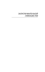 Записки маленькой гимназистки. Записки институтки — изображение 2