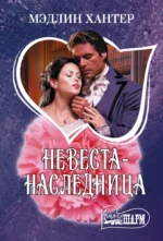 Невеста-наследница. Мэдлин Хантер