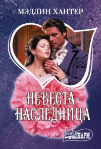 Невеста-наследница. Мэдлин Хантер