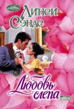 Любовь слепа. Линси Сэндс