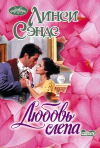 Любовь слепа. Линси Сэндс