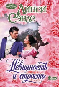 Невинность и страсть. Линси Сэндс