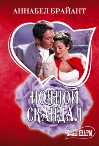 Ночной скандал. Аннабел Брайант