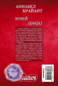 Ночной скандал — Современная зарубежная литература