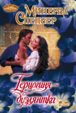 Герцогиня-дуэлянтка. Минерва Спенсер