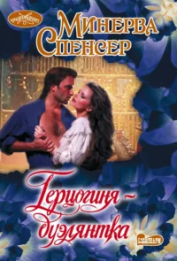 Герцогиня-дуэлянтка. Минерва Спенсер