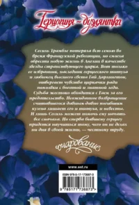 Герцогиня-дуэлянтка — Современная зарубежная литература