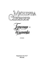 Герцогиня-дуэлянтка — изображение 3