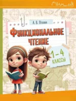 Функциональное чтение. 1-4 классы. Александра Птухина