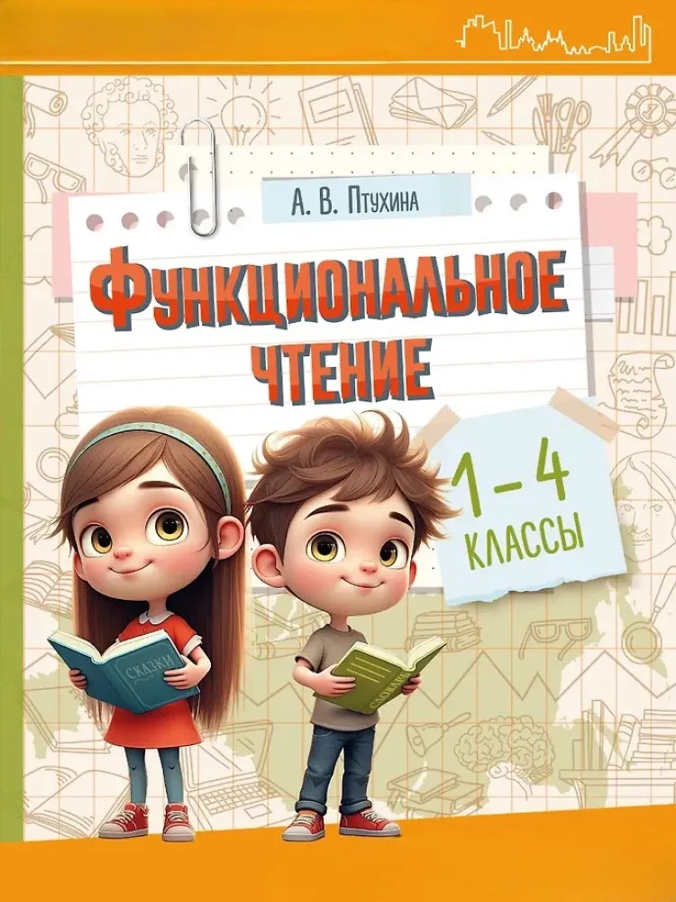 9785171736880_0.webp Функциональное чтение. 1-4 классы. Александра Птухина