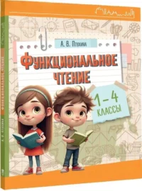 Функциональное чтение. 1-4 классы — Чтение