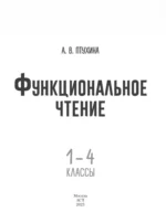 Функциональное чтение. 1-4 классы — изображение 4