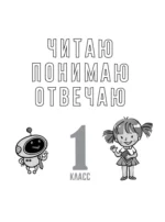 Функциональное чтение. 1-4 классы — изображение 8