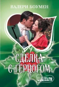 Сделка с герцогом. Валери Боумен