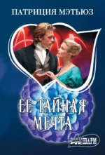 Ее тайная мечта. Патриция Мэтьюз