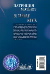 Ее тайная мечта — Любовные романы