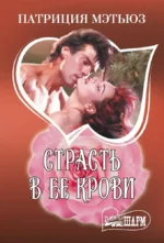 Страсть в ее крови. Патриция Мэтьюз
