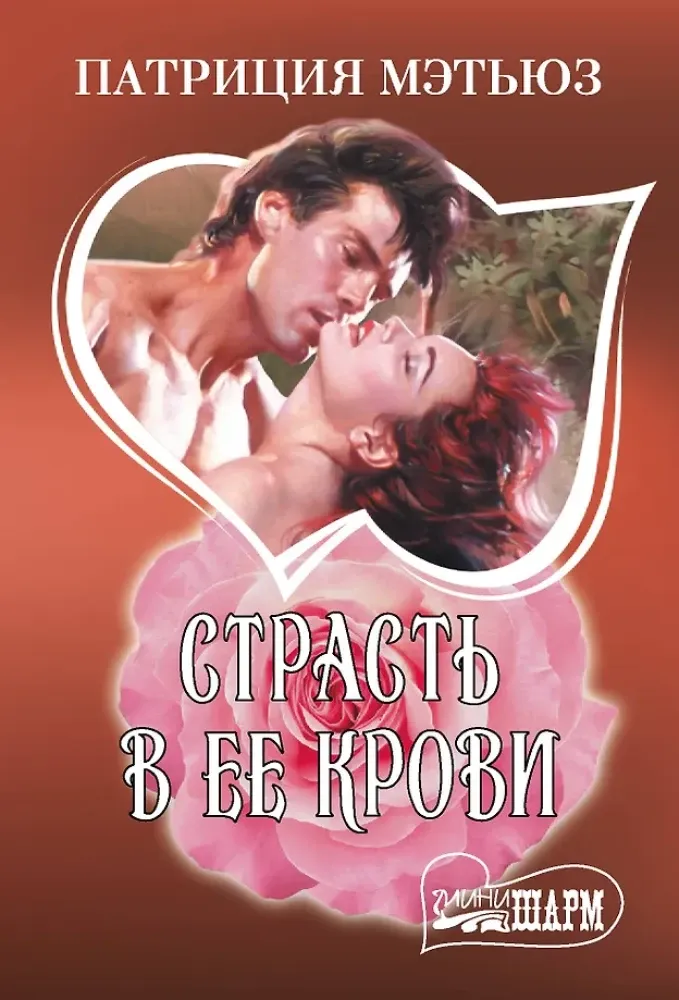 9785171736910_0.webp Страсть в ее крови. Патриция Мэтьюз