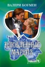 Влюбленный маркиз. Валери Боумен