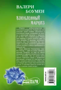 Влюбленный маркиз — Любовные романы