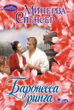 Баронесса ринга. Минерва Спенсер