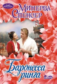 Баронесса ринга. Минерва Спенсер