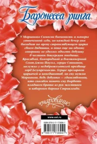 Баронесса ринга — Современная зарубежная литература