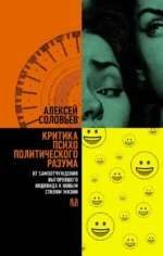 Критика психополитического разума. От самоотчуждения выгоревшего индивида к новым стилям жизни. Алексей Соловьев