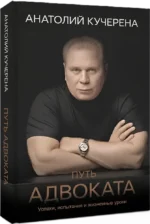 Путь адвоката. Успехи, испытания и жизненные уроки — изображение 2