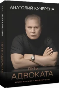 Путь адвоката. Успехи, испытания и жизненные уроки — Биографии, мемуары