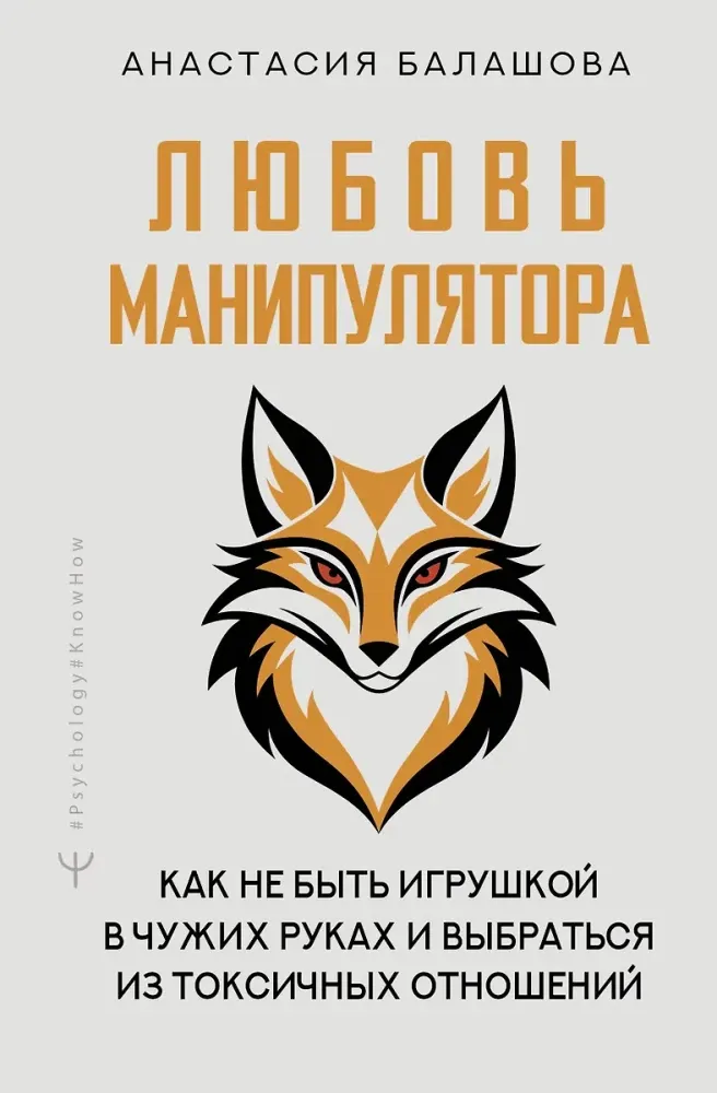 9785171737016_0.webp Любовь манипулятора: как не быть игрушкой в чужих руках и выбраться из токсичных отношений. Анастасия Балашова