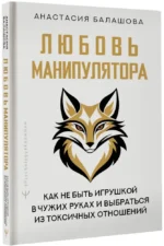 Любовь манипулятора: как не быть игрушкой в чужих руках и выбраться из токсичных отношений — изображение 2