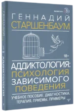 Аддиктология: психология зависимого поведения. Учебное пособие. Диагностика. Терапия. Приемы. Примеры — изображение 2
