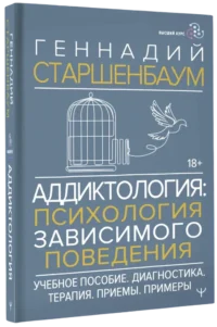 Аддиктология: психология зависимого поведения. Учебное пособие. Диагностика. Терапия. Приемы. Примеры — Популярная психология