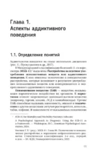 Аддиктология: психология зависимого поведения. Учебное пособие. Диагностика. Терапия. Приемы. Примеры — изображение 11