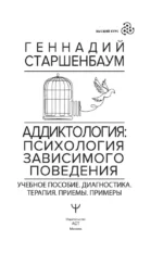 Аддиктология: психология зависимого поведения. Учебное пособие. Диагностика. Терапия. Приемы. Примеры — изображение 4