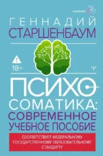 Психосоматика. Современное учебно-практическое руководство. Геннадий Старшенбаум