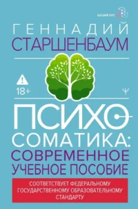 Психосоматика. Современное учебно-практическое руководство. Геннадий Старшенбаум