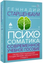 Психосоматика. Современное учебно-практическое руководство — изображение 2