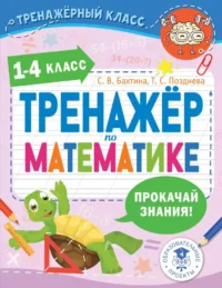 Тренажер по математике. 1-4 класс. Светлана Бахтина, Татьяна Позднева