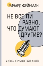 Не все ли равно, что думают другие?. Ричард Фейнман