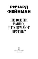 Не все ли равно, что думают другие? — изображение 6