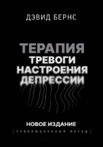 Терапия тревоги, настроения, депрессии. Дэвид Бернс