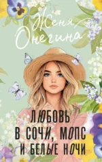 Любовь в Сочи, мопс и белые ночи. Женя Онегина