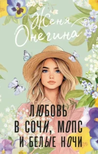 Любовь в Сочи, мопс и белые ночи. Женя Онегина